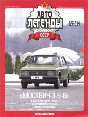 Автолегенды СССР 2012 №080. Москвич-3-5-6