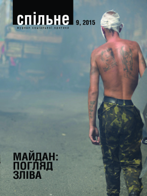Спільне. Журнал соціальної критики 2015 №09. Майдан: погляд зліва