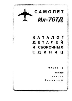 Самолет Ил-76ТД. Каталог деталей и сборочных единиц. Часть 2. Планер. Книга 1. Главы 20, 21
