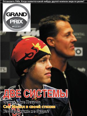 Grand Prix 2012 №01 январь