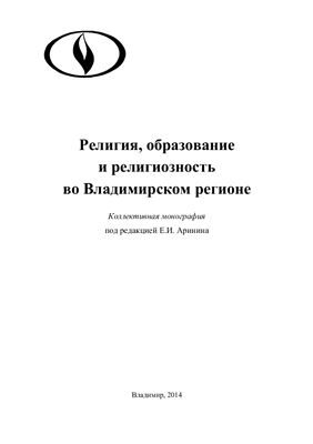 Аринин Е.И. (ред.). Религия, образование и религиозность во Владимирском регионе