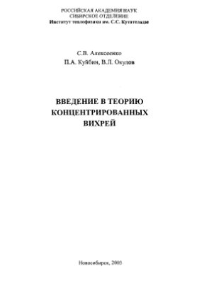 Алексеенко С.В., Куйбин П.А., Окулов В.Л. Введение в теорию концентрированных вихрей