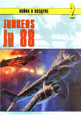 Война в воздухе 2004 №002. Юнкерс Ju 88
