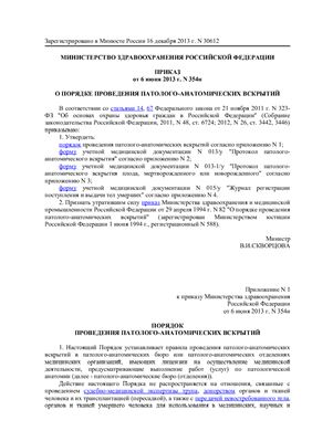 Приказ Министерства здравоохранения Российской Федерации от 6 июня 2013 г. N 354н О порядке проведения патолого-анатомических вскрытий