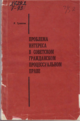 Гукасян Р.Е. Проблема интереса в советском гражданском процессуальном праве