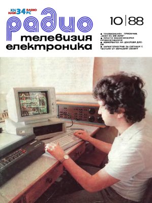 Радио, телевизия, електроника 1988 №10