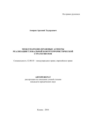 Амиров А.Э. Международно-правовые аспекты реализации глобальной контртеррористической стратегии ООН
