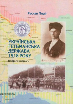 Пиріг Руслан. Українська гетьманська держава 1918 року