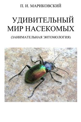 Мариковский П.И. Удивительный мир насекомых (занимательная энтомология). Том 1