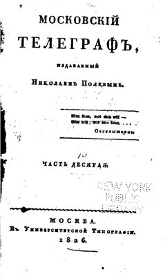 Московский телеграф 1826 №10