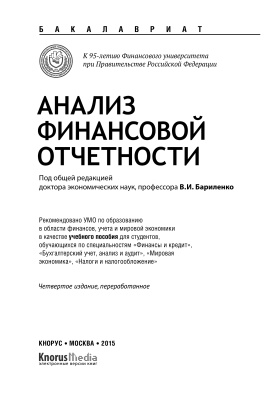 Бариленко В.И. (ред.) Анализ финансовой отчетности