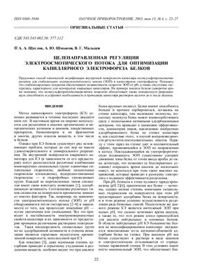 Щеглов А.А., Шмыков А.Ю., Мальцев В.Г. Целенаправленная регуляция электроосмотического потока для оптимизации капиллярного электрофореза белков