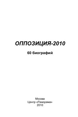 Оппозиция-2010, 60 биографий
