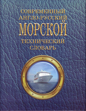 Лысенко В.А. Современный англо-русский морской технический словарь