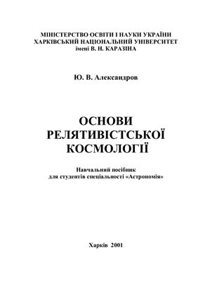 Александров Ю.В. Основи релятивістської космології