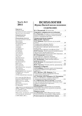 Психология. Журнал Высшей школы экономики 2011 №03 Том 8