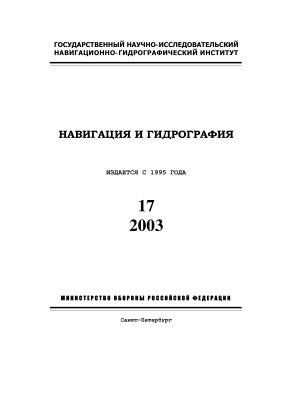 Навигация и гидрография 2003 №17