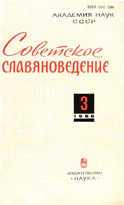 Советское славяноведение 1986 №03