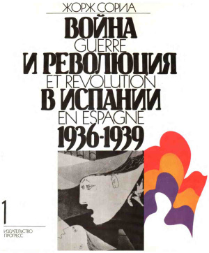 Сориа Жорж. Война и Революция в Испании 1936-1939 гг. Том 1