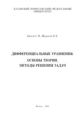 Киясов С.Н., Шурыгин В.В. Дифференциальные уравнения - Основы теории, методы решения задач