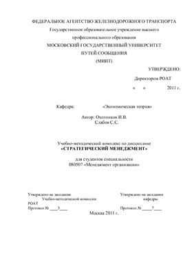 Охотников И.В., Слабов С.С. (сост.) Стратегический менеджмент