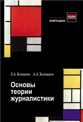 Коханова Л.А., Калмыков А.А. Основы теории журналистики