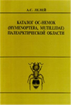 Лелей А.С. Каталог ос-немок (Hymenoptera, Mutillidae) Палеарктической области