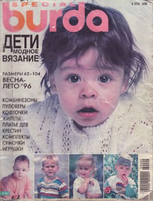 Burda Special 1996 - Дети. Модное вязание