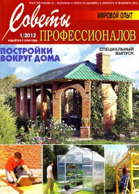 Советы профессионалов 2012 №01. Постройки вокруг дома