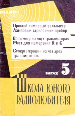 Школа юного радиолюбителя 1968 №05