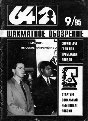 64 - Шахматное обозрение 1995 №09