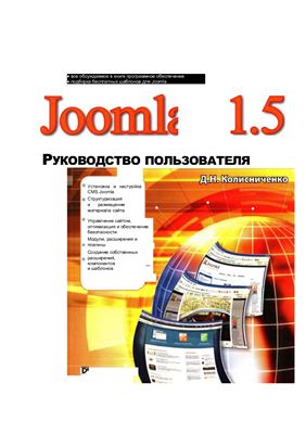 Колисниченко Д.Н. Joomla 1.5. Руководство пользователя