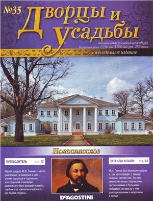 Дворцы и усадьбы 2011 №35. Новоспасское