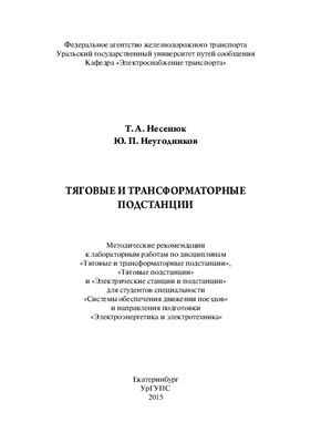 Несенюк Т.А., Неугодников Ю.П. Тяговые и трансформаторные подстанции