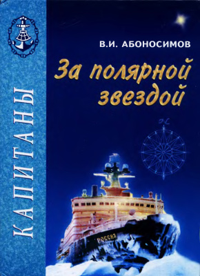Абоносимов В.И. За полярной звездой