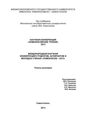 Ломоносовские чтения 2013