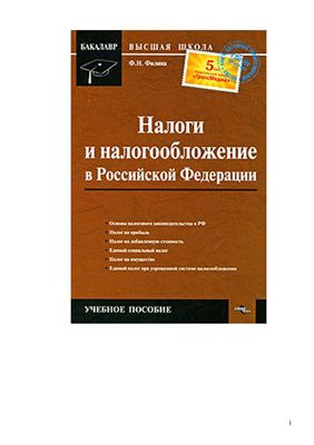 Филина Ф.Н. Налоги и налогообложение в Российской Федерации