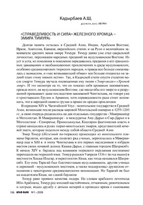 Кадырбаев А.Ш. Справедливость и сила железного хромца - эмира Тимура