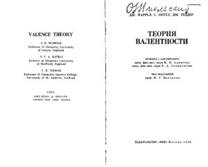 Маррелл Дж., Кеттл С, Теддер Дж. Теория Валентности (Valence Theory)