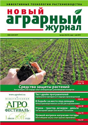 Новый аграрный журнал 2011 №02 март-май