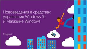 Шаповал А. Windows 10: развертывание, управление, безопасность. Часть 02