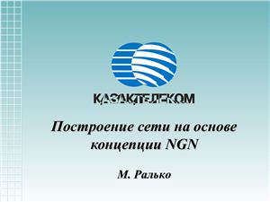 Презентация - Построение сети на основе концепции NGN (Казахтелеком)