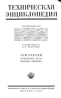 Большая техническая энциклопедия. Том 3