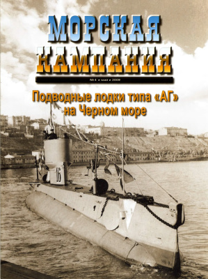 Научно-популярный журнал Морская Кампания №04 май 2009 г. Подводные лодки типа АГ на Черном море