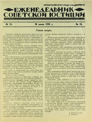 Еженедельник Советской Юстиции 1928 №24