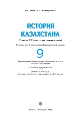 Аяган Б.Г., Шаймерденова М.Д. История Казахстана (начало XX века - настоящее время). 9 класс