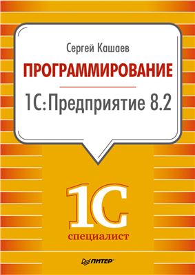 Кашаев С. Программирование в 1С: Предприятие 8.2