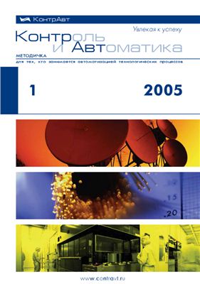 Контроль и Автоматика: Методичка для тех, кто занимается автоматизацией технологических процессов 2005 №01