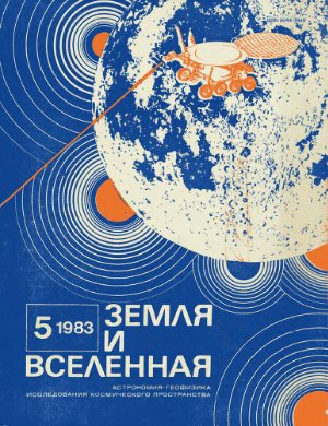 Земля и Вселенная 1983 №05