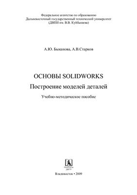 Быканова А.Ю., Старков А.В. Основы SolidWorks. Построение моделей деталей